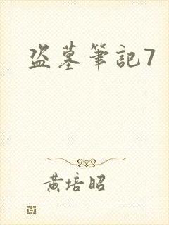盗墓笔记7