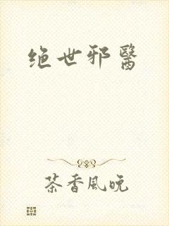 绝世邪医