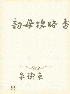 韵母攻略番外