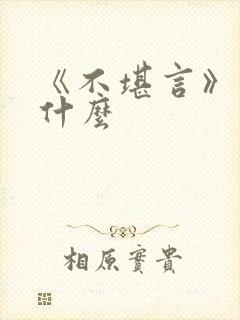 《不堪言》讲的什么