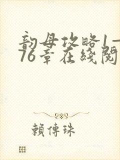 韵母攻略1—176章在线阅读封面