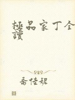 极品家丁全文阅读封面