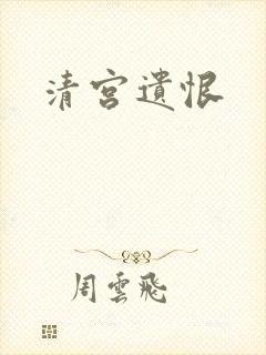 清宫遗恨