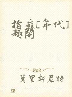指瘾[年代]笔趣阁