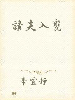 请夫入瓮