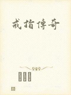 戒指传奇