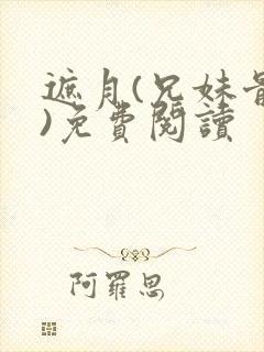 遮月(兄妹骨科)免费阅读