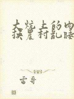 大炕上的肉体交换农村乱睡