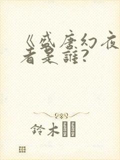 《盛唐幻夜》作者是谁?