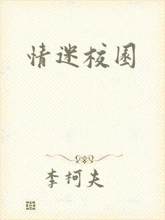 情迷校园封面