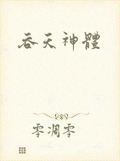 吞天神体