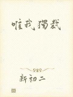 唯我独裁