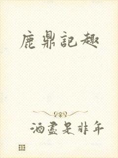 鹿鼎记趣