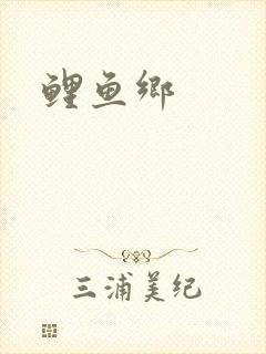 鲤鱼乡