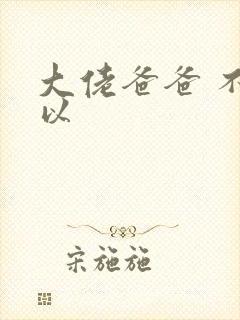 大佬爸爸 不可以