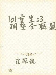 lol重生s3调整全联盟笔趣阁