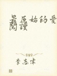 最原始的爱全文阅读