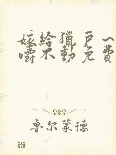 嫁给猎户～花生嚼不动免费阅读