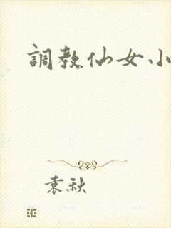 调教仙女小说