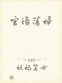 官场荡妇
