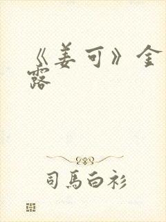 《姜可》金银花露