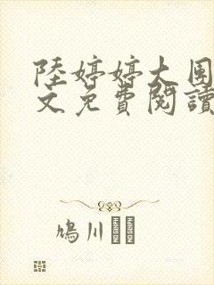 陆婷婷大团圆全文免费阅读小说封面