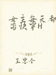 女主每天都在求脔快穿H