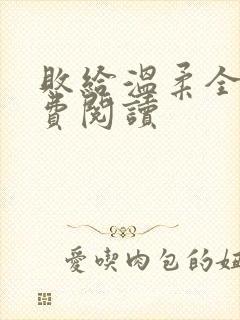 败给温柔全文免费阅读