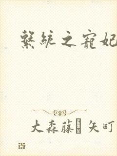 系统之宠妃