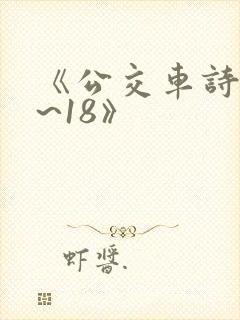 《公交车诗晴1~18》封面