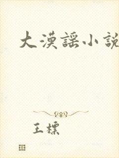 大漠谣小说封面