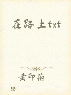 在路上txt