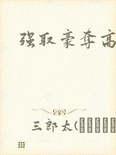 强取豪夺高干文
