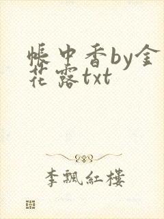 帐中香by金银花露txt