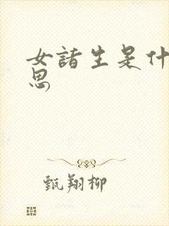 女诸生是什么意思