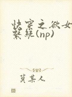 快穿之欲女养成系统(np)
