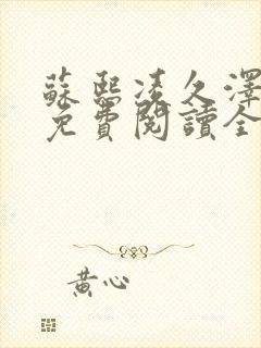 苏熙凌久泽小说免费阅读全文笔趣阁