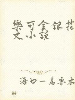 乐可金银花露全文小说