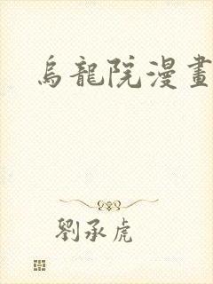 乌龙院漫画