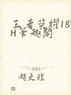 王者荣耀18rH笔趣阁