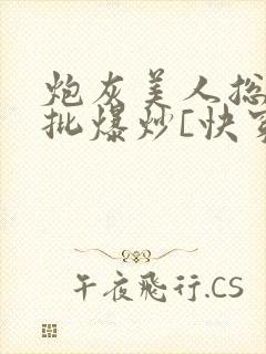 炮灰美人总被疯批爆炒[快穿]