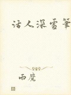 活人深处笔趣阁