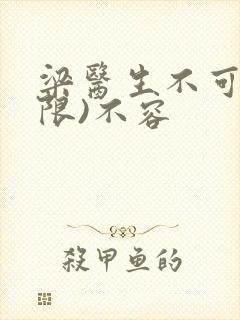 梁医生不可以(限)不容