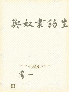 与奴隶的生活