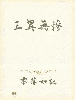 王异无惨封面