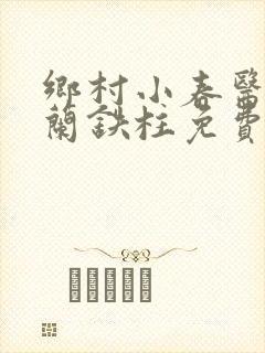 乡村小春医王淑兰铁柱免费阅读全文封面