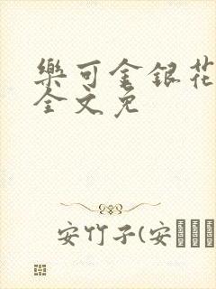 乐可金银花在线全文免