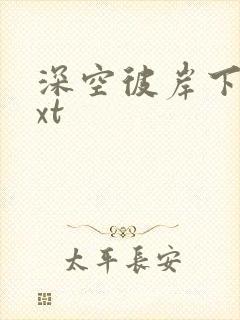 深空彼岸下载txt
