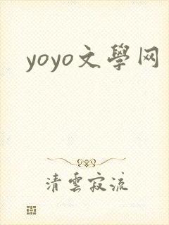 yoyo文学网