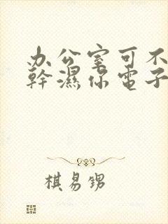 办公室可不可以干湿你电子书